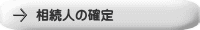 相続人の確定