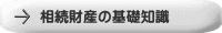 相続財産の基礎知識