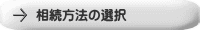 相続方法の選択