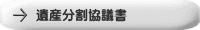 遺産分割協議書
