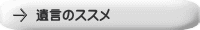 遺言のススメ