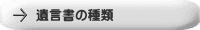 遺言書の種類 