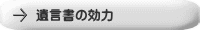 遺言書の効力