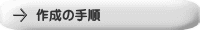 作成の手順