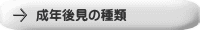 成年後見の種類
