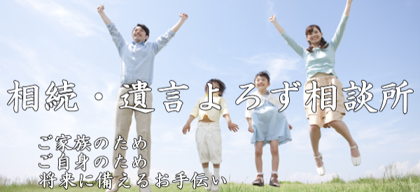 相続・遺言よろず相談所